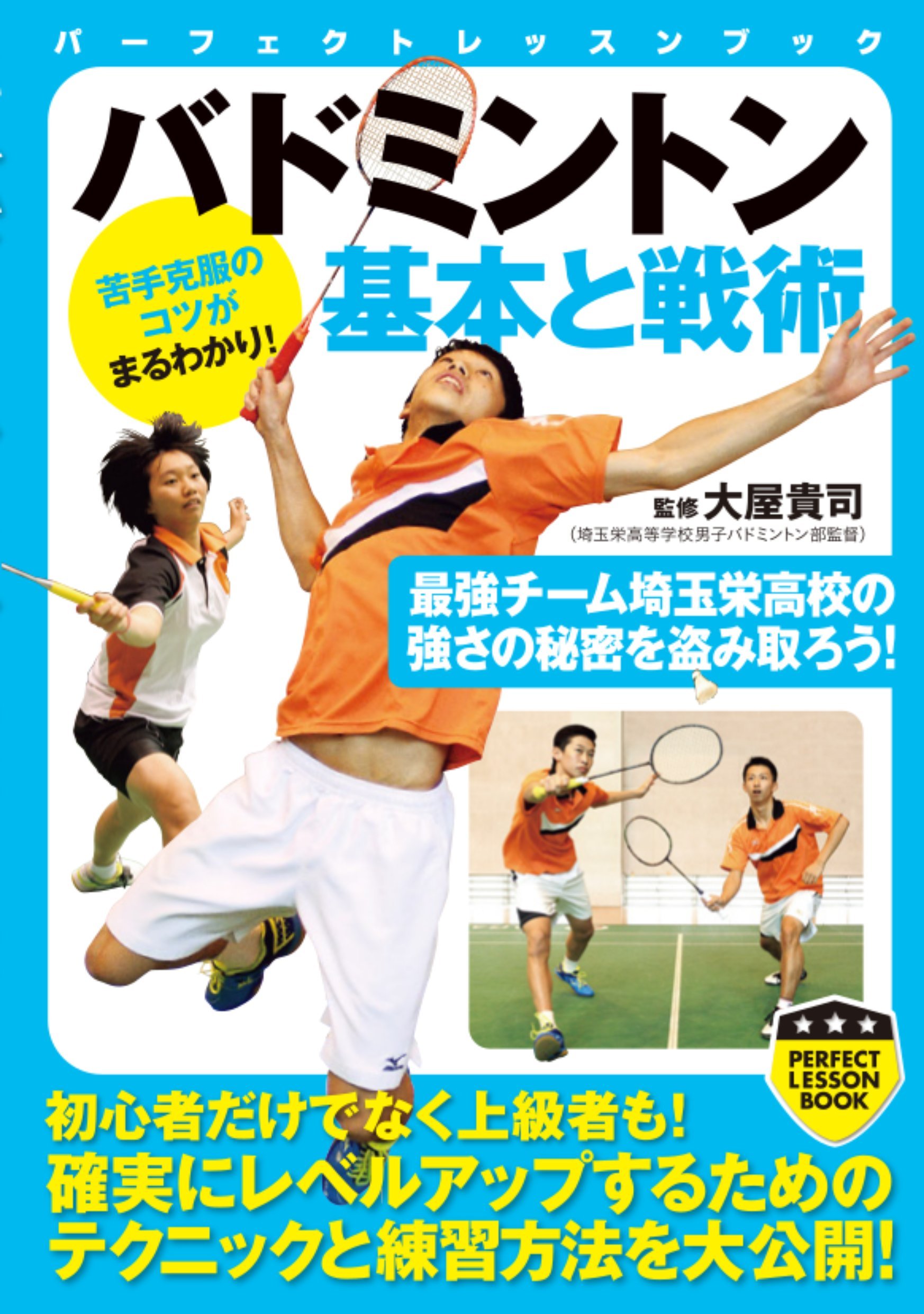 バドミントン 基本と戦術 (PERFECT LESSON BOOK) | 大屋貴司 |本