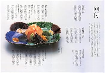 懐石料理: 基礎と応用 | 柴田日本料理研鑚会 |本 | 通販 | Amazon
