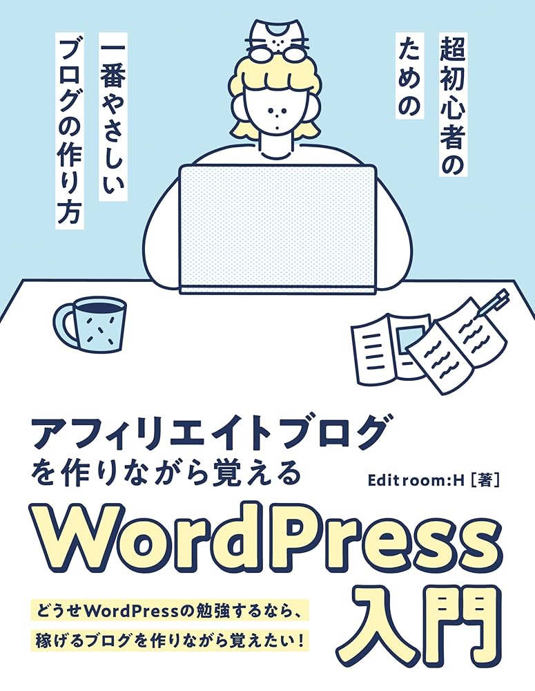 アフィリエイトブログを作りながら覚えるWordPress入門 | Editroom:H