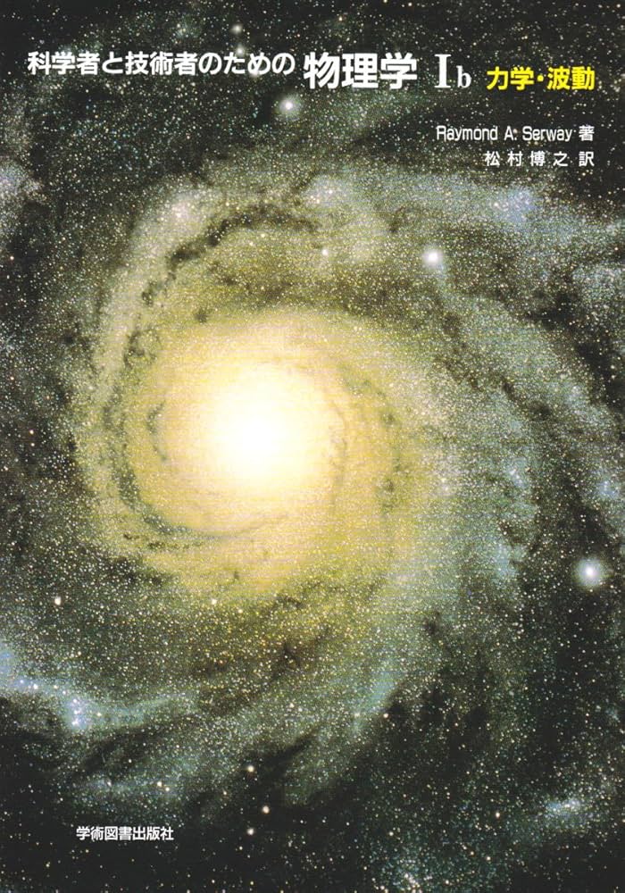 科学者と技術者のための物理学 Ib 力学・波動 | サーウェイ,R.A., 松村