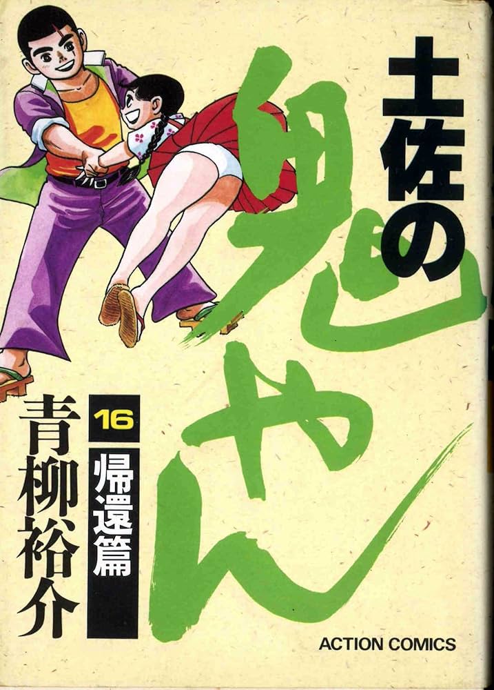 Amazon.co.jp: 土佐の鬼やん 16 (アクションコミックス) : 青柳裕介