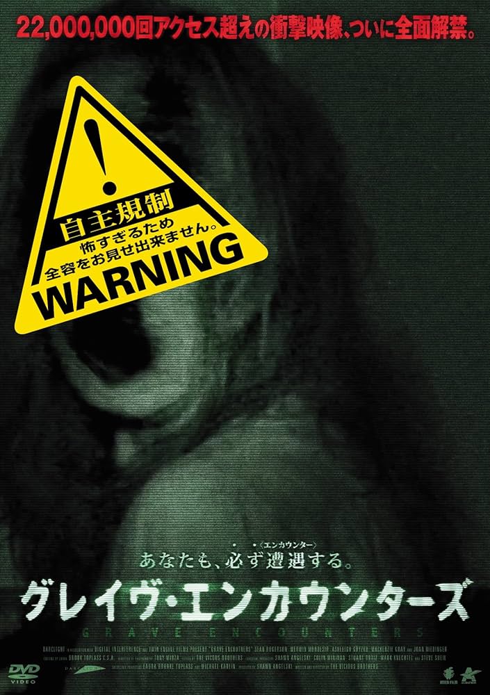 Amazon.co.jp: グレイヴ・エンカウンターズ [DVD] : ショーン