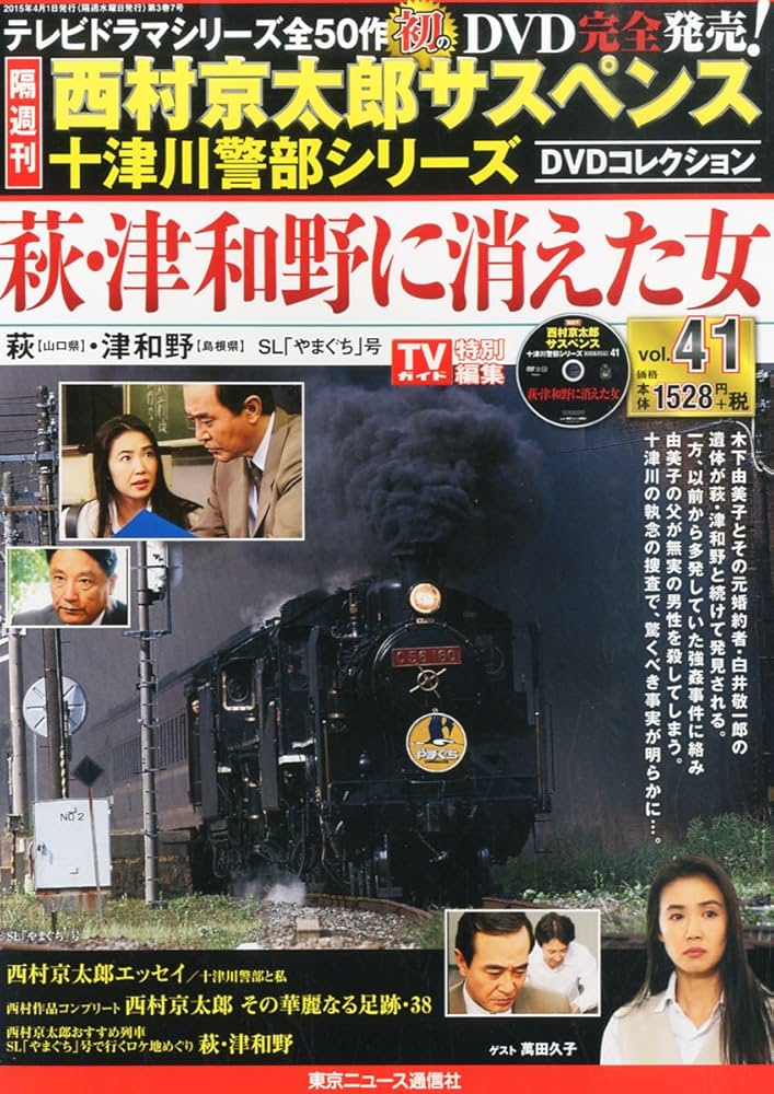 西村京太郎サスペンス 十津川警部シリーズ DVDコレクション VOL.41