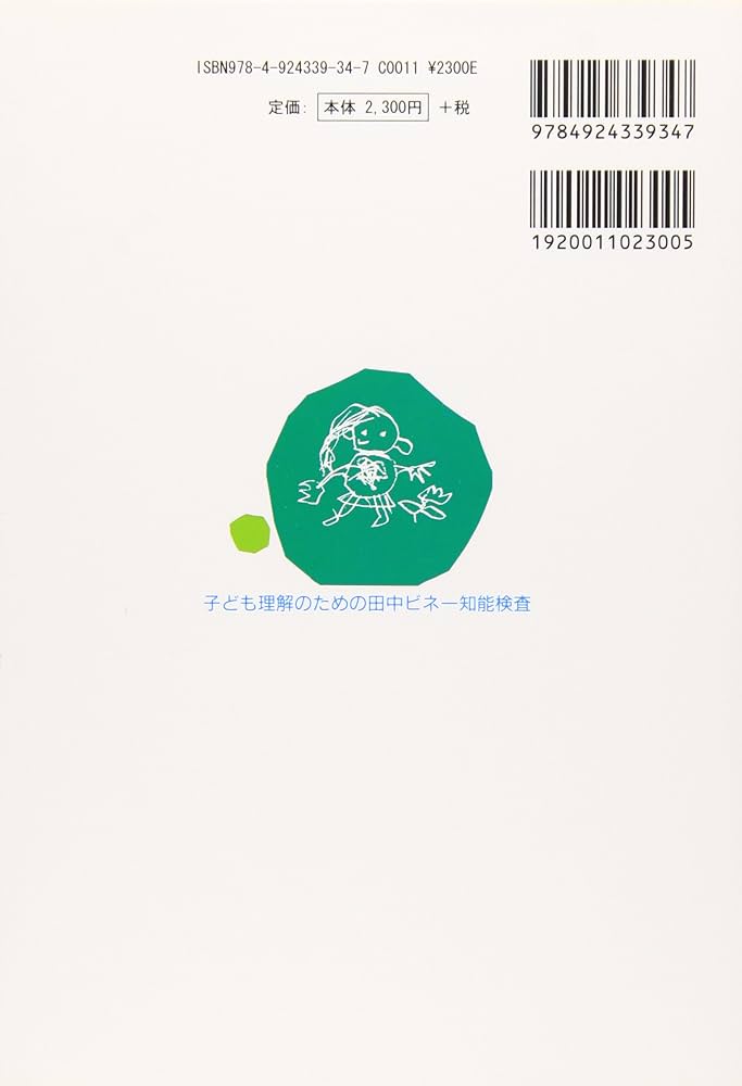 事例による知能検査利用法 〔1〕: 子ども理解のための田中ビネ-知能