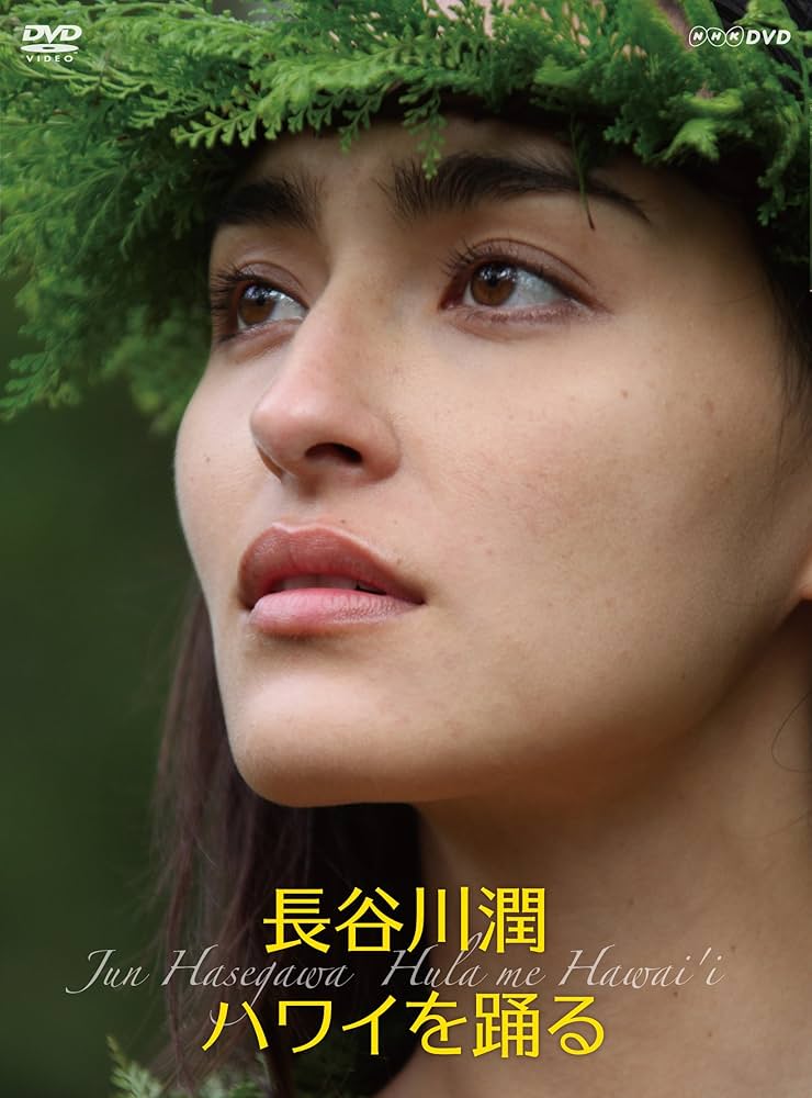Amazon.co.jp: 長谷川潤 ハワイを踊る [DVD] : 長谷川潤, ナラニ