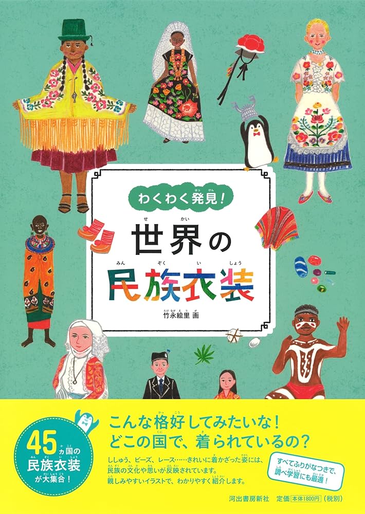 Amazon.co.jp: 世界の民族衣装 : 竹永 絵里: 本