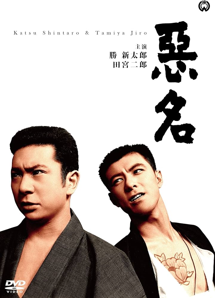 Amazon.co.jp: 悪名 [DVD] : 勝新太郎, 田宮二郎, 中村玉緒, 田中徳三: DVD
