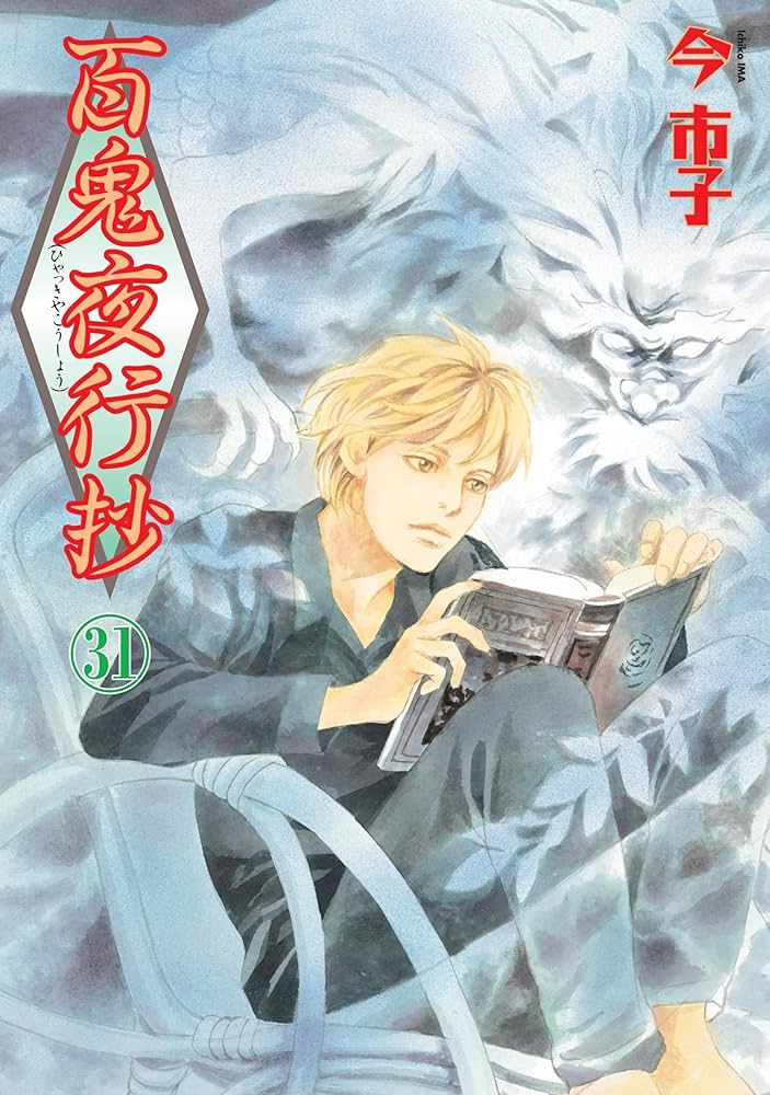 百鬼夜行抄 (31) (Nemuki+コミックス) | 今 市子 |本 | 通販 | Amazon
