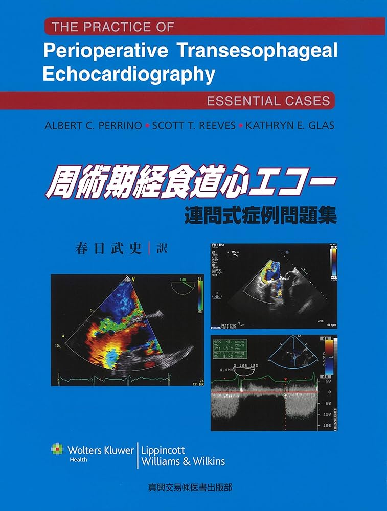 周術期経食道心エコー 連問式症例問題集 | 春日 武史 |本 | 通販 | Amazon