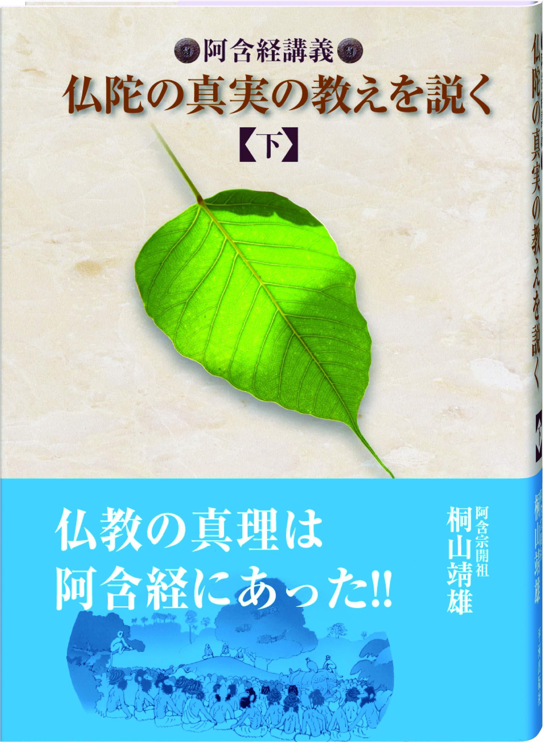 仏陀の真実の教えを説く・下巻 阿含経講義 | 桐山 靖雄 |本 | 通販
