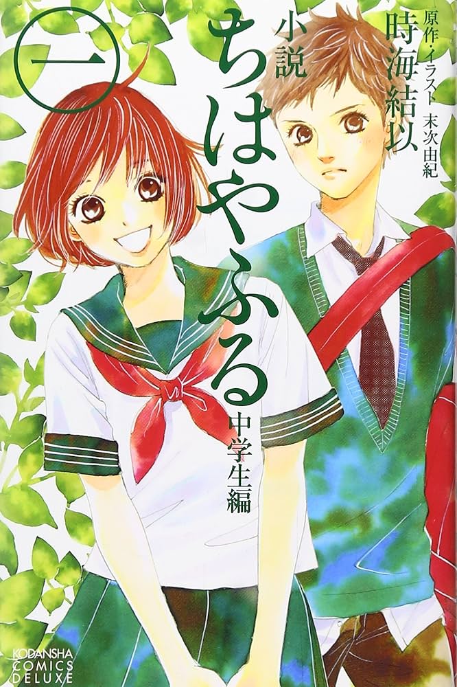 小説 ちはやふる 中学生編(1) (KCデラックス) | 時海 結以, 末次 由紀