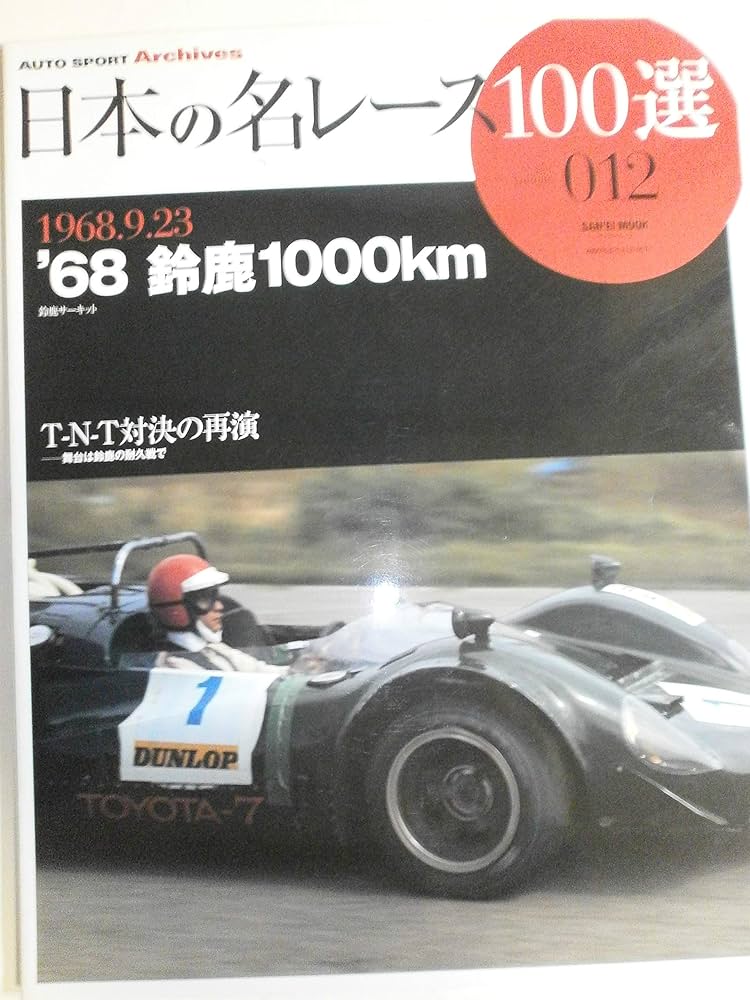Amazon.co.jp: 日本の名レース100選 VOL.012 (サンエイムック―AUTO
