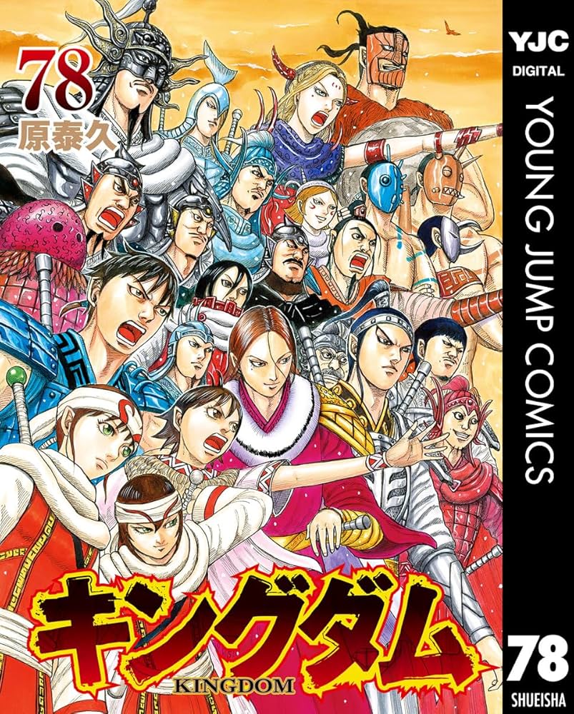 キングダム 78 (ヤングジャンプコミックスDIGITAL) | 原泰久 | 青年