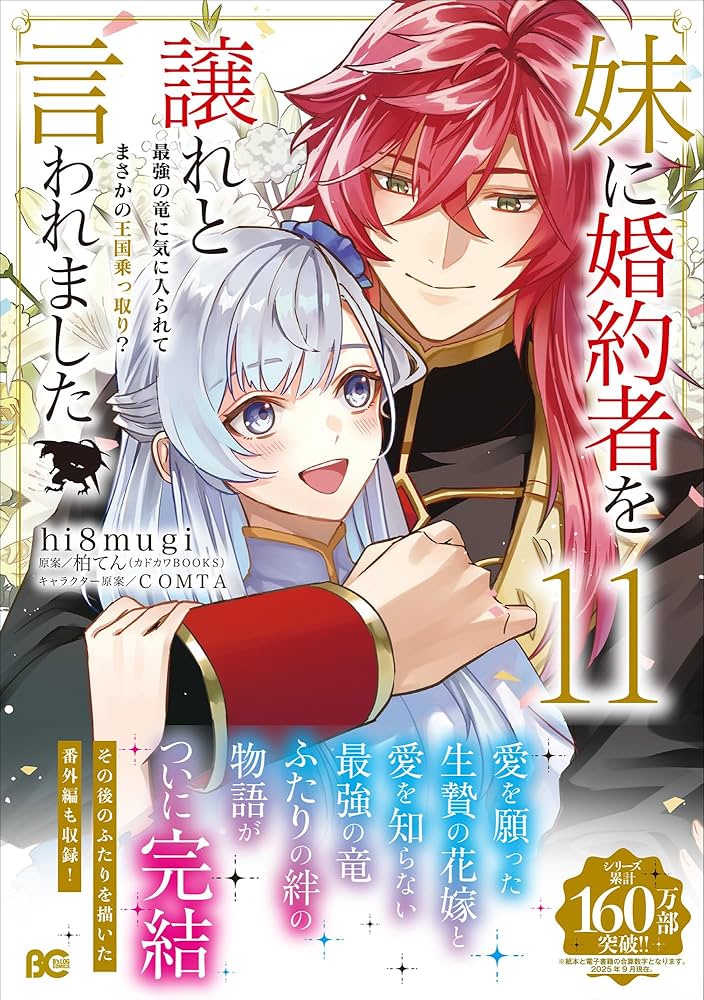 Amazon.co.jp: 妹に婚約者を譲れと言われました 最強の竜に気に入られ
