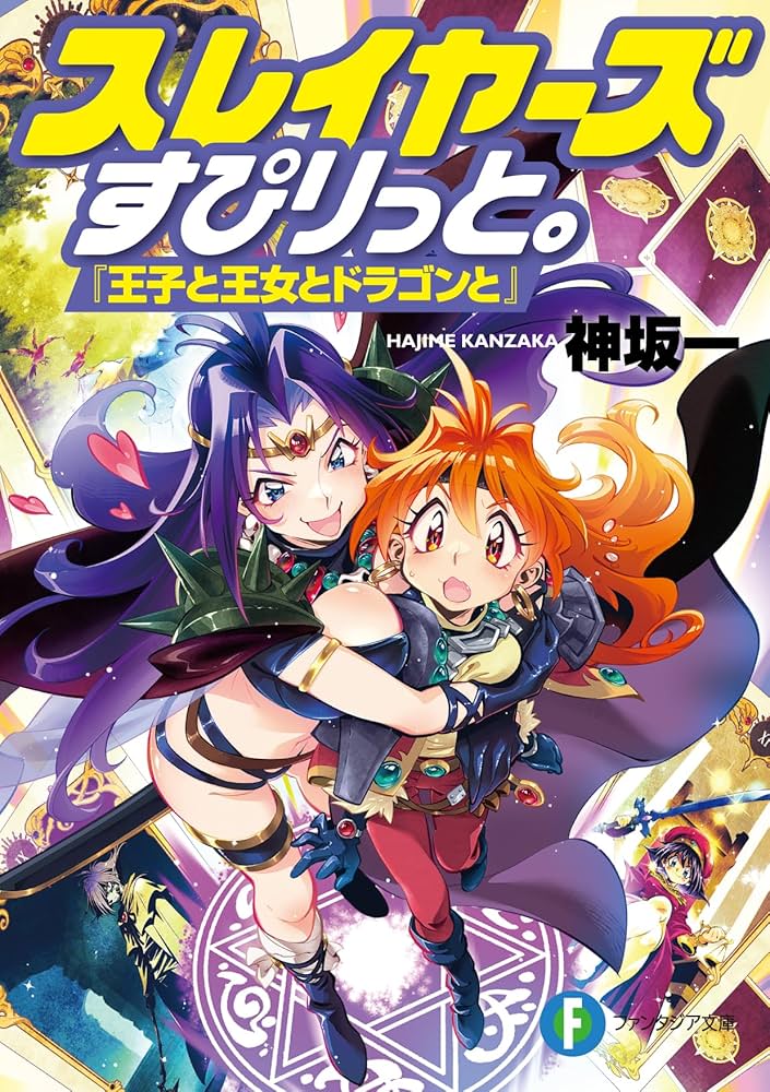 Amazon.co.jp: スレイヤーズすぴりっと。 『王子と王女とドラゴンと