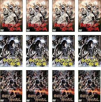 Amazon.co.jp: 勇者ヨシヒコと魔王の城 全4巻 + と悪霊の鍵 全4巻 + と