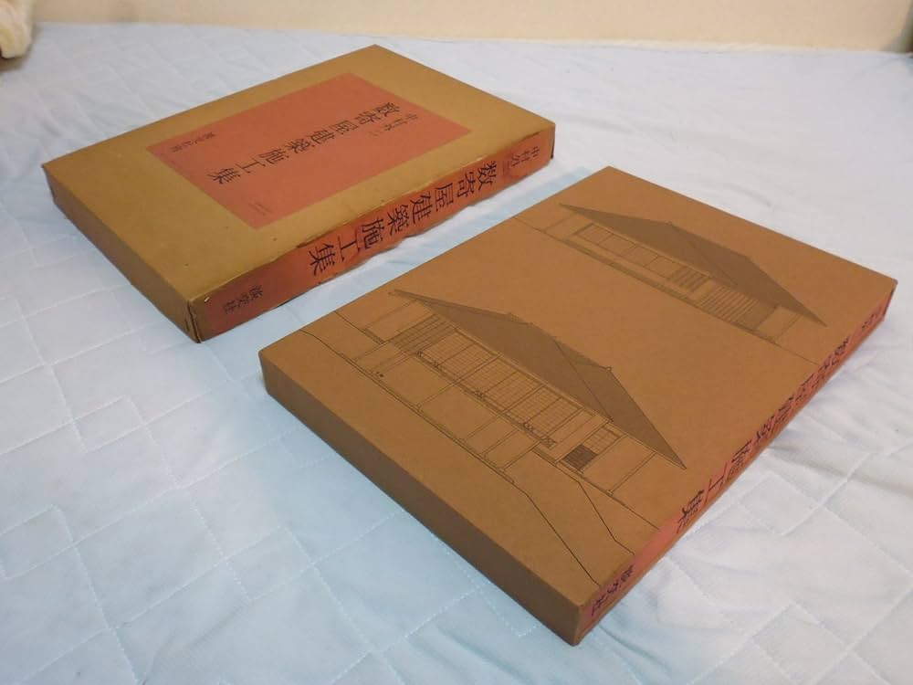 中村外二数寄屋建築施工集 (1978年) |本 | 通販 | Amazon