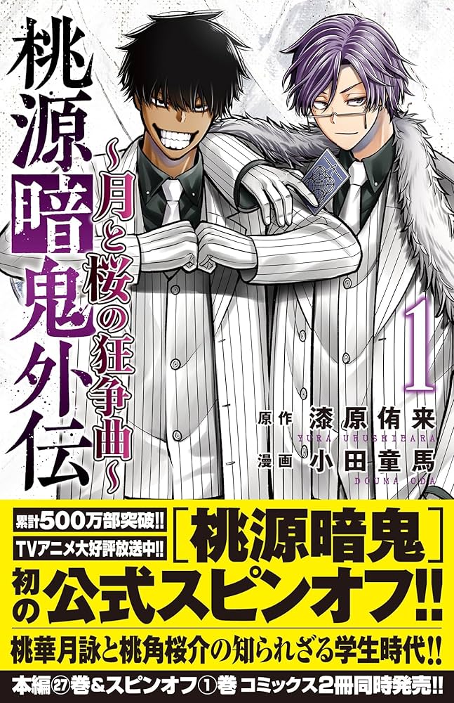Amazon.co.jp: 桃源暗鬼外伝 ~月と桜の狂争曲~ 1 (1) (少年