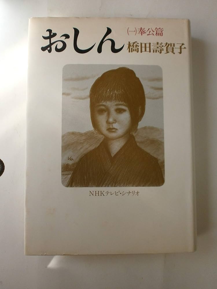 おしん 1 奉公篇: NHKテレビ・シナリオ | 橋田 壽賀子 |本 | 通販 | Amazon