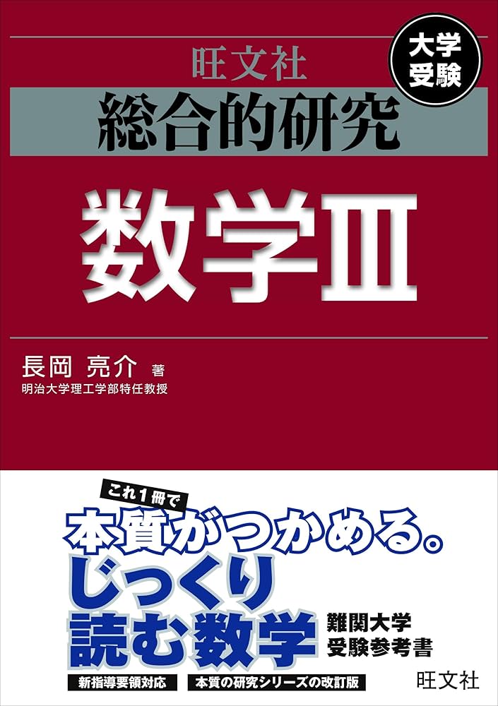 総合的研究 数学III (高校総合的研究) | 長岡 亮介 |本 | 通販 | Amazon