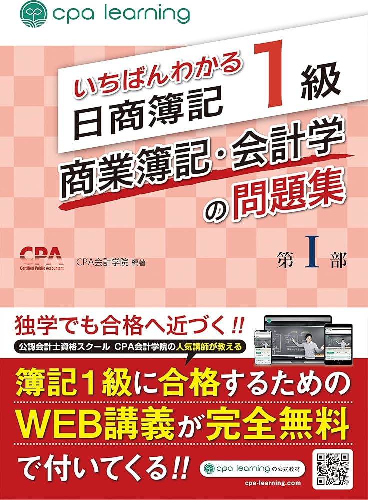 いちばんわかる日商簿記1級 商業簿記・会計学の問題集 第I部 | CPA会計