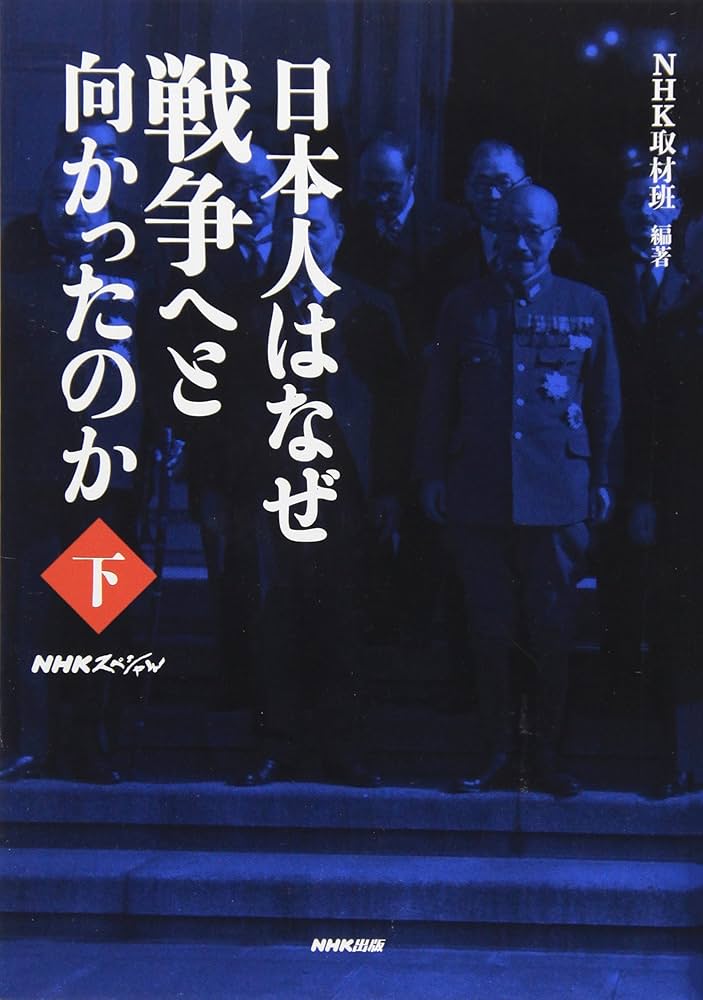 Amazon.co.jp: NHKスペシャル 日本人はなぜ戦争へと向かったのか 下