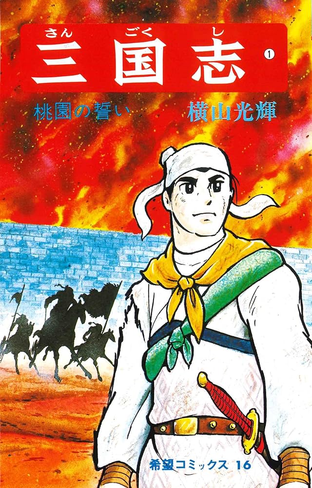 Amazon.co.jp: 三国志 (1) 桃園の誓い (希望コミックス (16)) : 横山