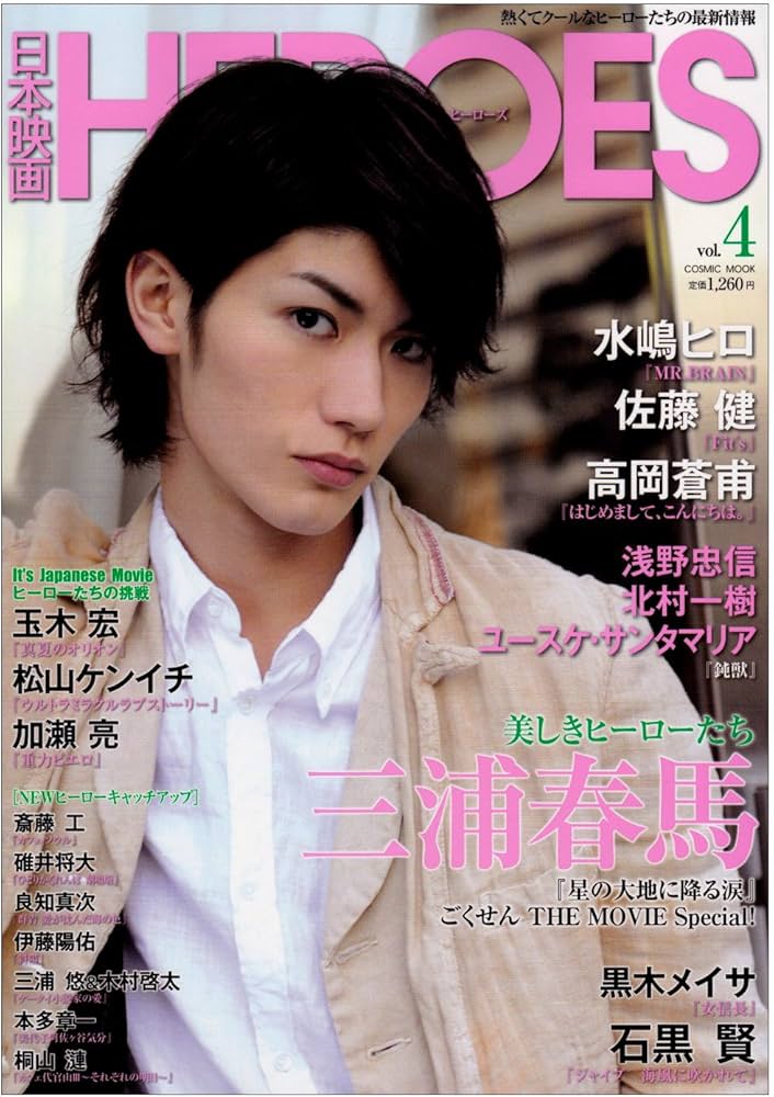Amazon.com: 日本映画heroes vol.4 三浦春馬美しきヒーローたち『星の