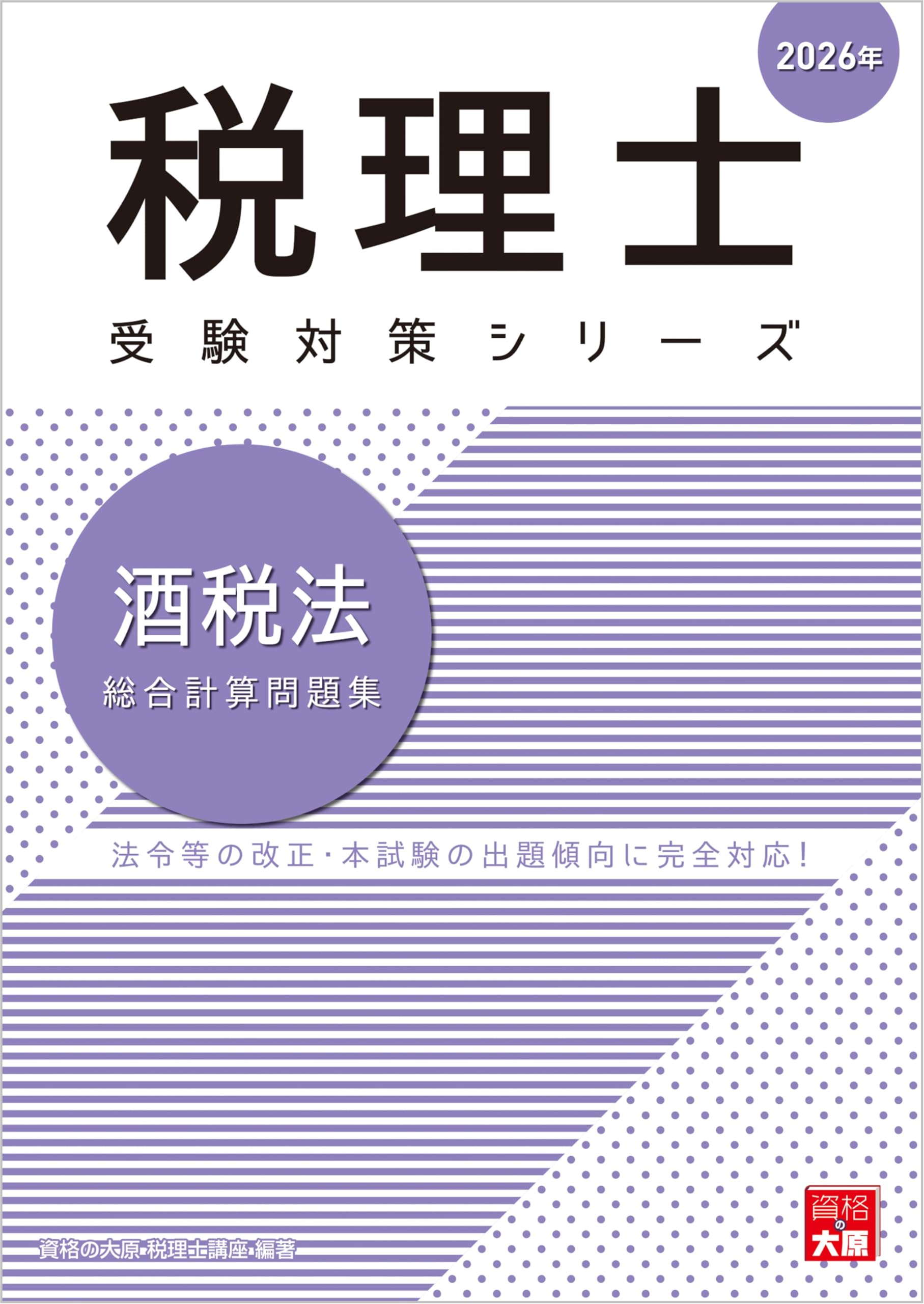 税理士 酒税法 総合計算問題集 2026年 (税理士受験対策シリーズ