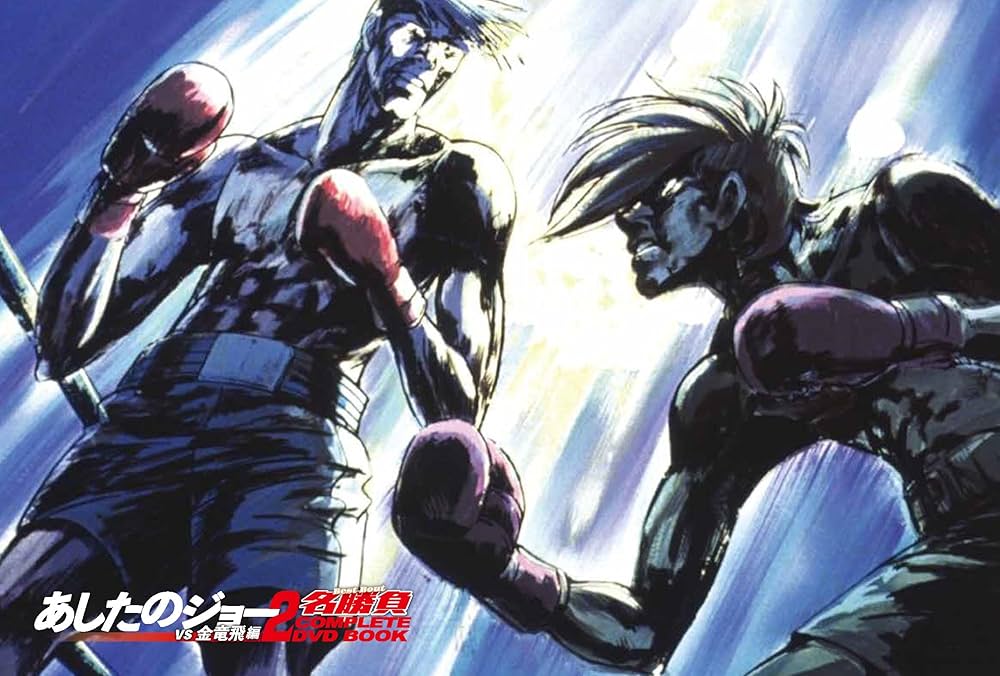 あしたのジョー2名勝負 COMPLETE DVD BOOK vs 金竜飛編 | ぴあ |本
