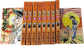 湘南爆走族 サバイバル はだしのゲン マンガ 漫画 コンビニ版 15冊