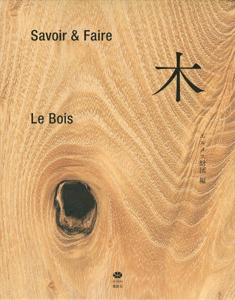 Savoir & Faire 木 (le livre) | エルメス財団 |本 | 通販 | Amazon