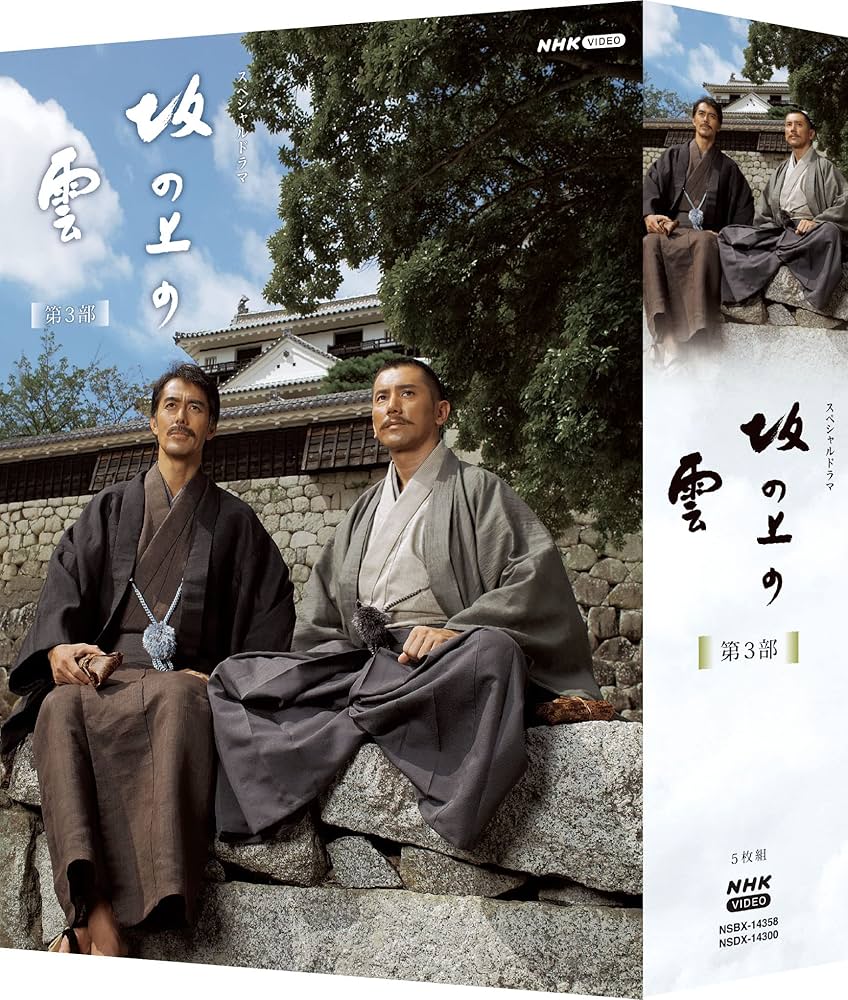 Amazon.co.jp: スペシャルドラマ 坂の上の雲 第3部 DVD BOX : 本木雅弘