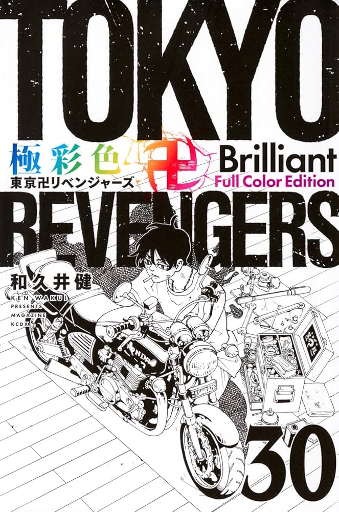 極彩色 東京卍リベンジャーズ Brilliant Full Color Edition(30) (KC