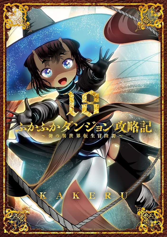 ふかふかダンジョン攻略記～俺の異世界転生冒険譚～ 18 (BLADE
