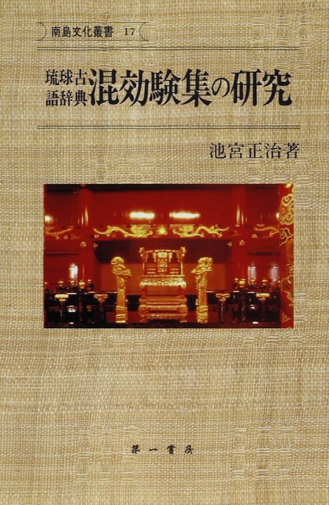 琉球古語辞典混効験集の研究 (南島文化叢書 17) | 池宮 正治 |本