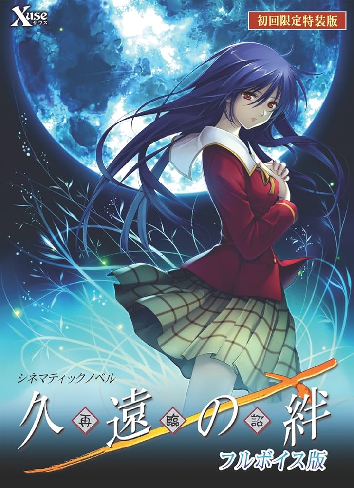 Amazon | 久遠の絆 再臨詔 フルボイス版 初回限定特装版 | PCゲーム