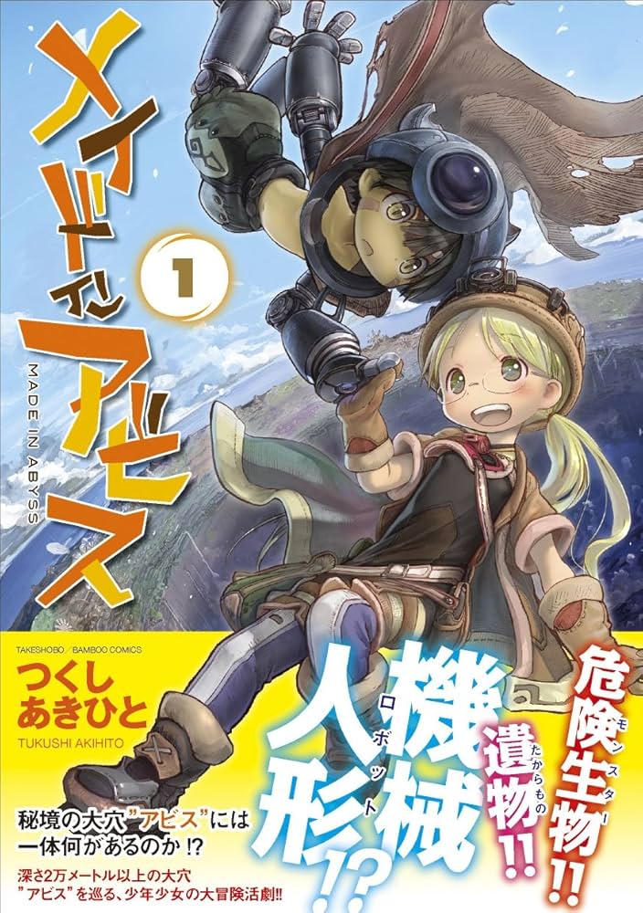 メイドインアビス 1 (バンブーコミックス) | つくし あきひと |本