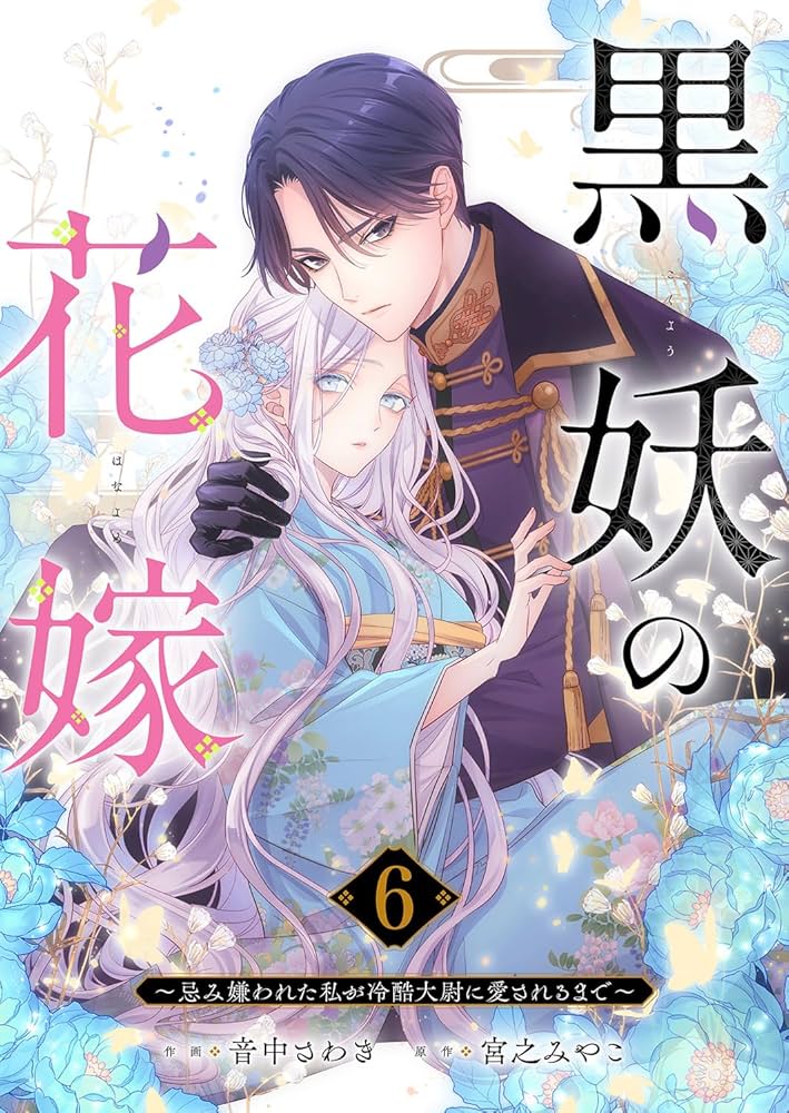 黒妖の花嫁～忌み嫌われた私が冷酷大尉に愛されるまで～6 (comic