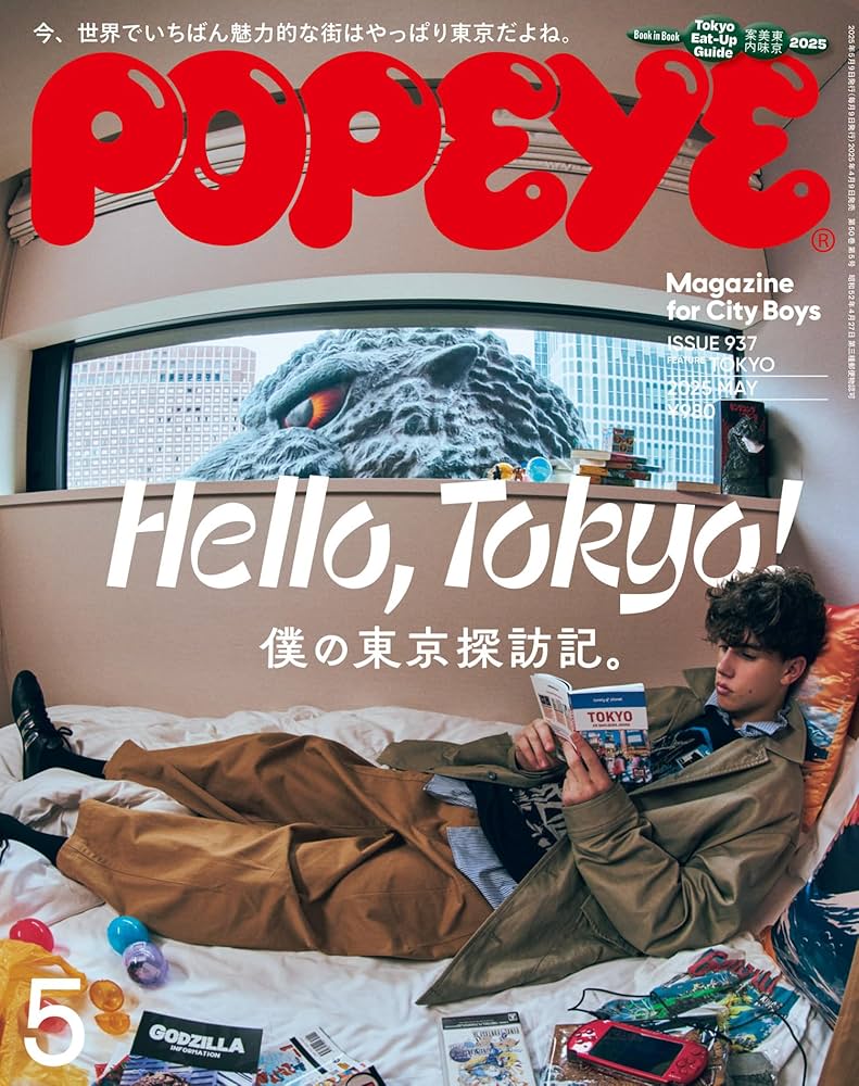 POPEYE(ポパイ) 2025年 5月号 [Hello， Tokyo！ 僕の東京探訪記