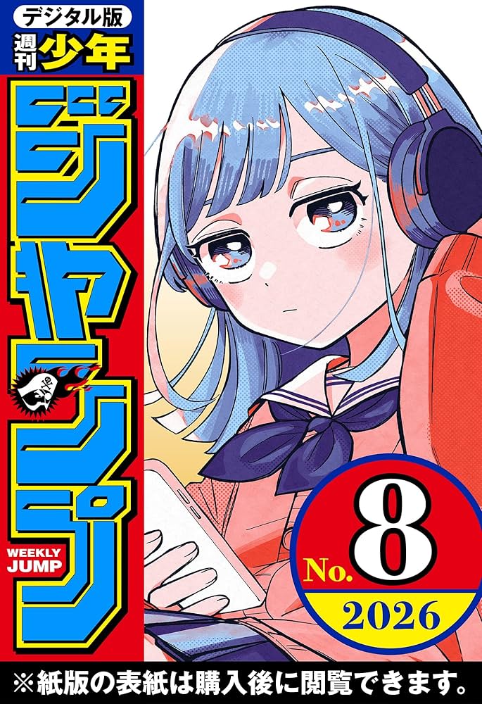週刊少年ジャンプ 2026年8号 | 週刊少年ジャンプ編集部 | マンガ雑誌