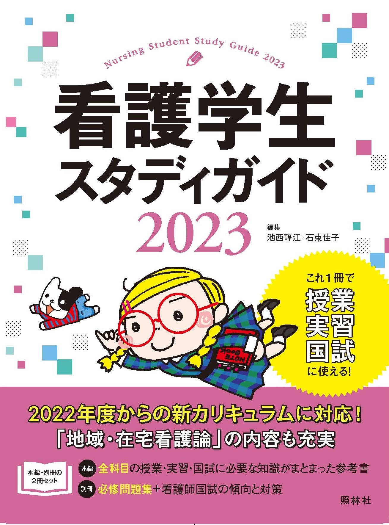 看護学生スタディガイド2023 | 池西静江, 石束佳子 |本 | 通販 | Amazon