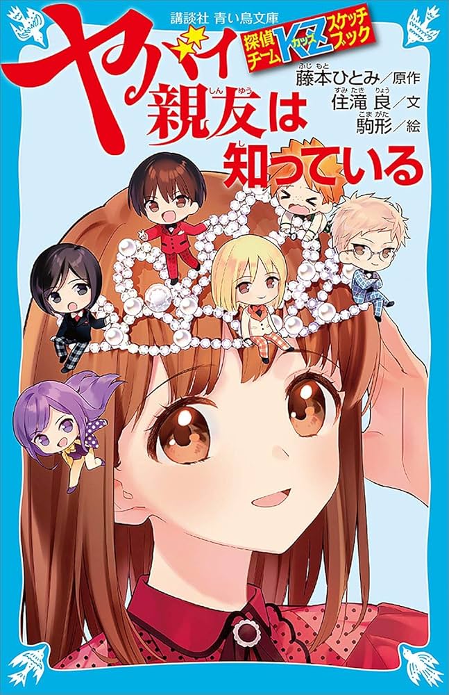 探偵チームKZスケッチブック ヤバイ親友は知っている 探偵チームKZ