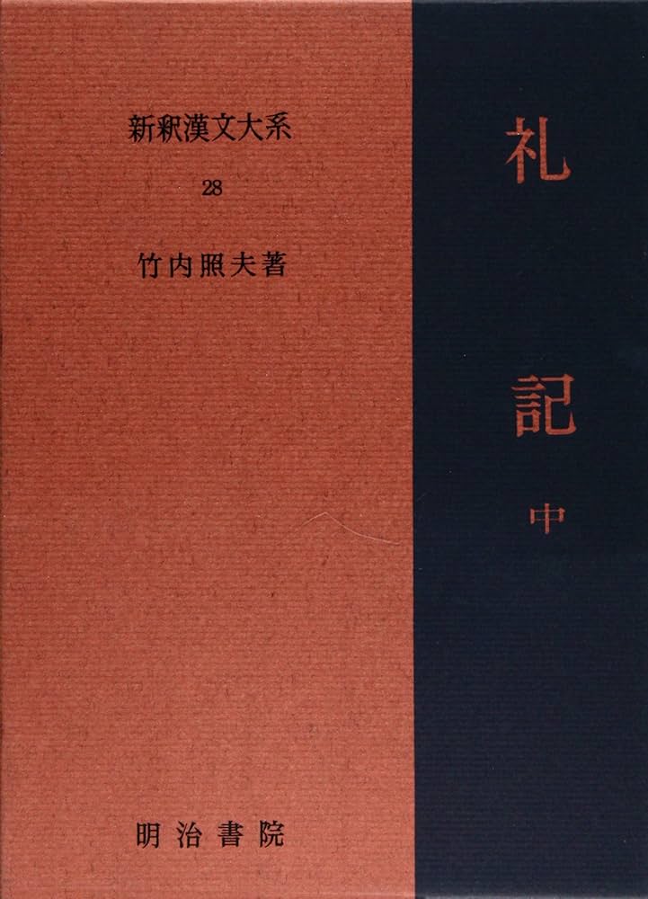 礼記 中 新釈漢文大系 (28) | 竹内 照夫 |本 | 通販 | Amazon