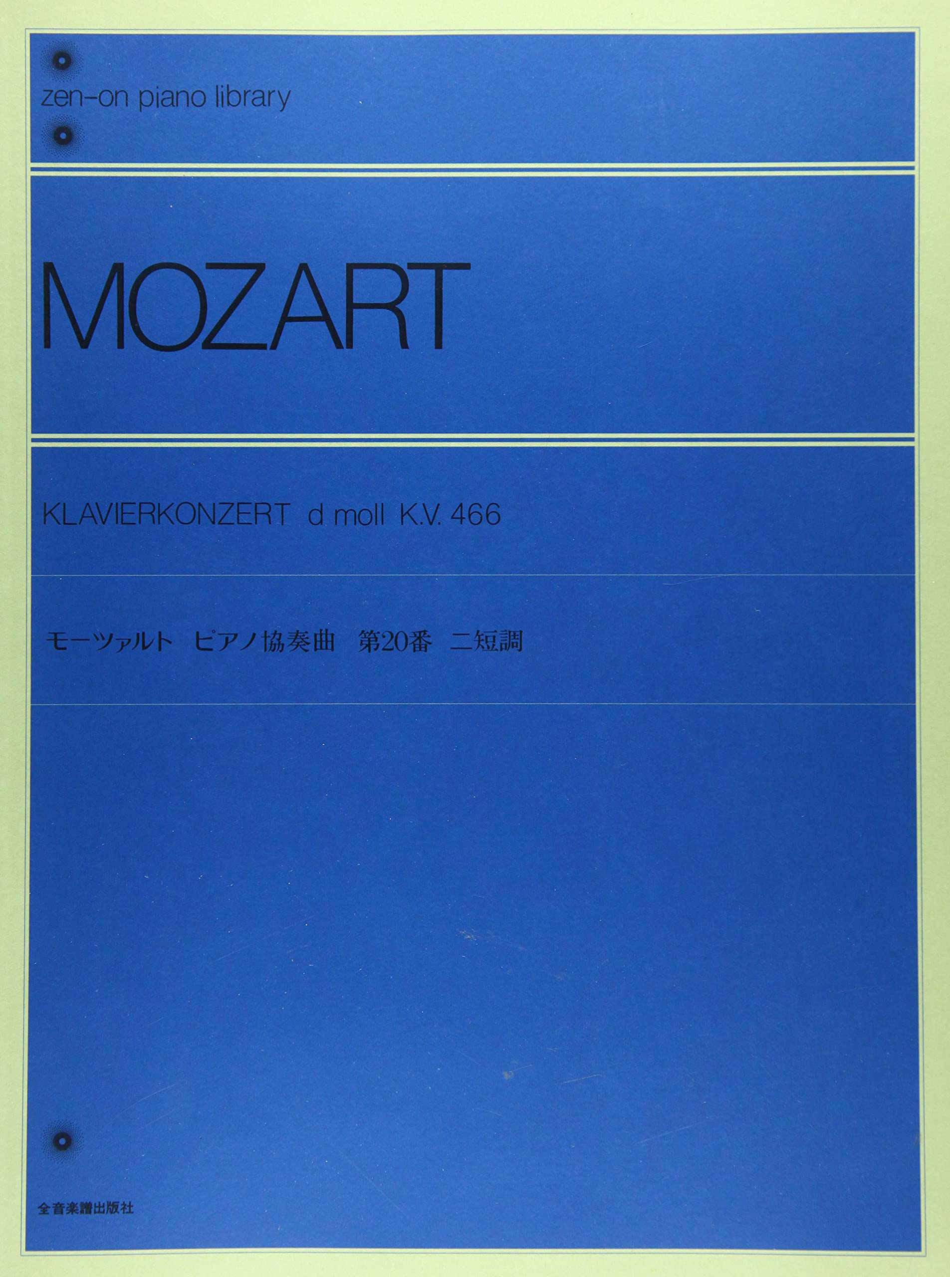 モーツァルト ピアノ協奏曲ニ短調: KV466 (Zen-on piano library
