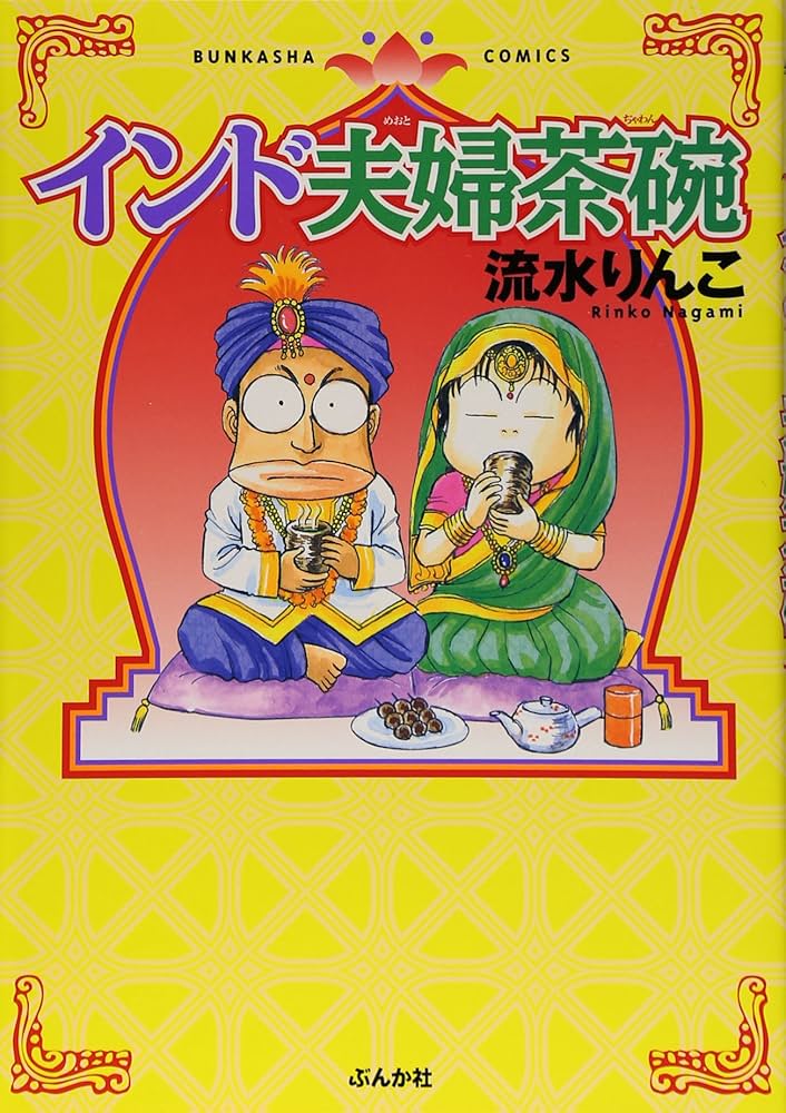 Amazon.co.jp: インド夫婦茶碗 (ぶんか社コミックス) : 流水 りんこ: 本