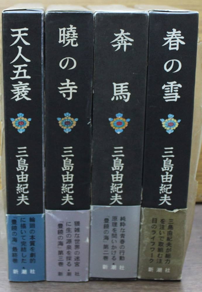 豊饒の海 全4揃 | 三島 由紀夫 |本 | 通販 | Amazon