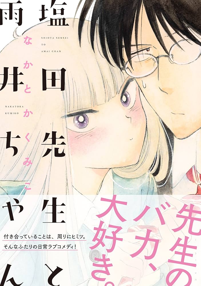 Amazon.co.jp: 塩田先生と雨井ちゃん : なかとかくみこ: Japanese Books