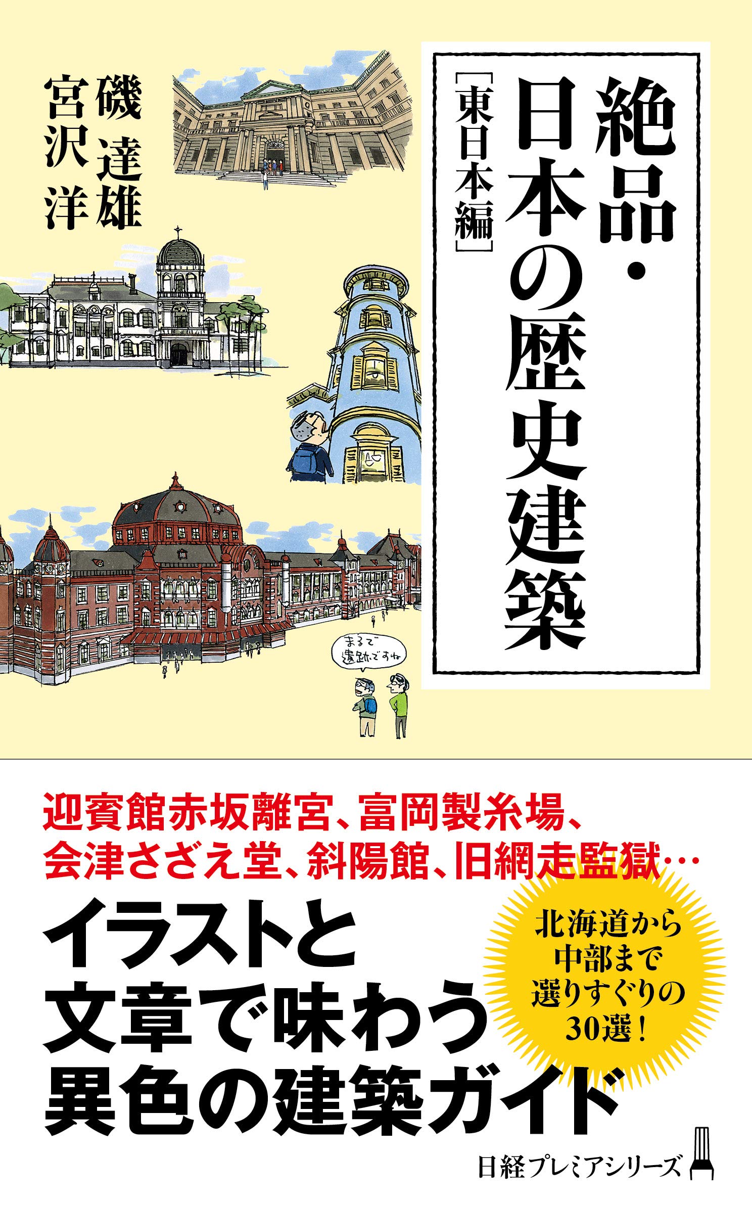 絶品・日本の歴史建築[東日本編] (日経プレミアシリーズ) | 磯 達雄
