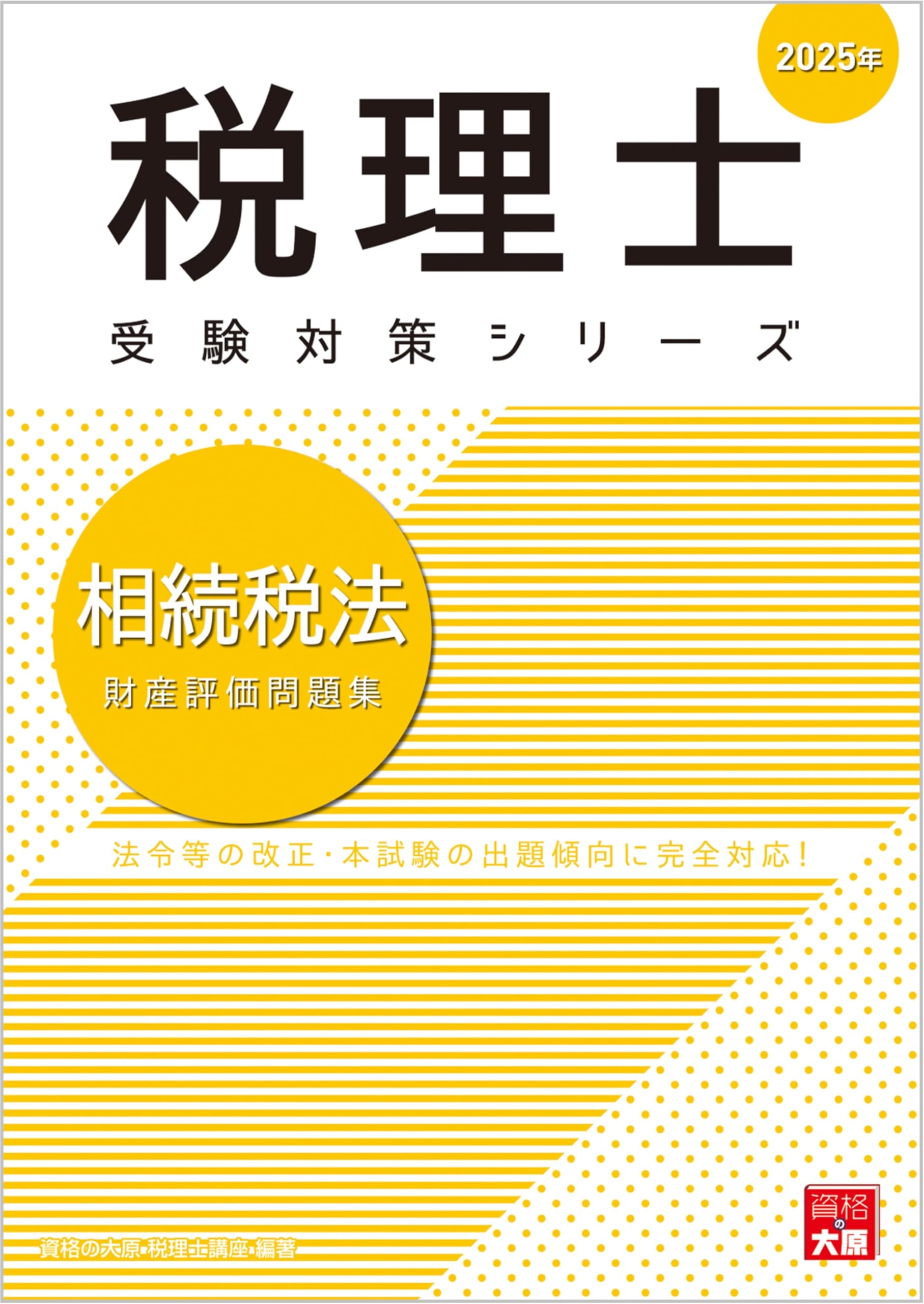 税理士 相続税法 財産評価問題集 2025年 (税理士受験対策シリーズ
